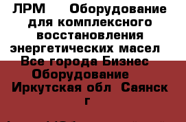 ЛРМ-500 Оборудование для комплексного восстановления энергетических масел - Все города Бизнес » Оборудование   . Иркутская обл.,Саянск г.